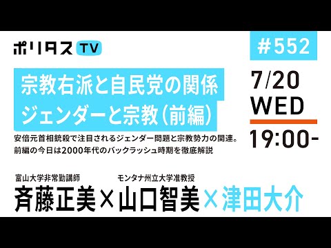 宗教右派と自民党の関係｜ジェンダーと宗教（前編）｜安倍元首相銃殺で注目されるジェンダー問題と宗教勢力の関連。前編の今日は2000年代のバックラッシュ時期を徹底解説｜ゲスト：斉藤正美、山口智美 (07月25日 13:04 / 10 users)