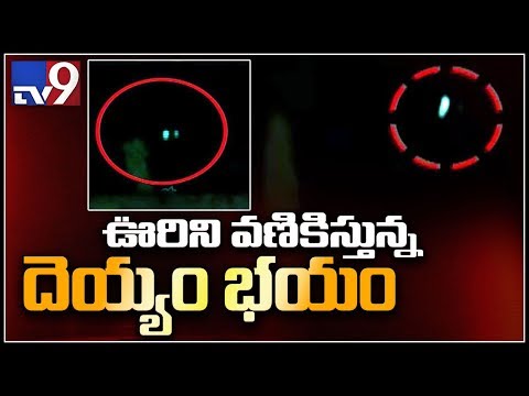 ఊరిని వణికిస్తున్న దెయ్యం భయం - శ్రీకాకుళం - TV9