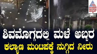 Shivamogga Rains | ಕಲ್ಯಾಣ ಮಂಟಪಕ್ಕೆ ನುಗ್ಗಿದ ನೀರು | Suvarna News | Kannada News