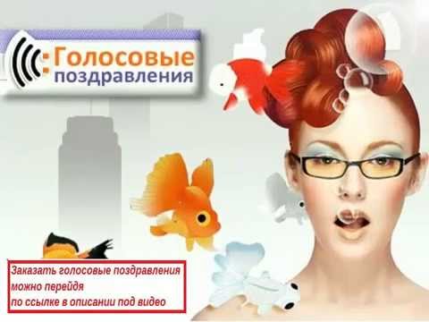 Голосовые и видео поздравления Голосовые и видео поздравления