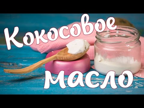 Рецепт кокосового масла в домашних условиях Рецепт кокосового масла в домашних условиях