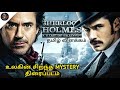 Sherlock Holmes 2 : Game of Shadows (2011) movie explained in Tamil |Best mystery Movie |Tamilxplain