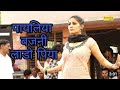 पायलिया बजनी लाडो पिया || Sapna Chaudhary || Dance club || The NS Series