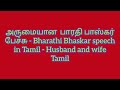 அருமையான பேச்சு 😍👌 பாரதி பாஸ்கர் பேச்சு - Bharathi Baskar speech in Tamil - Husband and wife