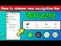 How To Remove WhatsApp Bottom Navigation gesture WhatsApp के नीचे वाले बटन कैसे हटायें