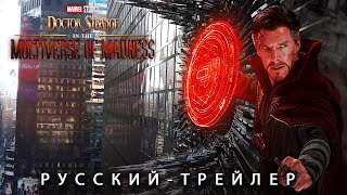 Доктор Стрэндж 2: В Мультивселенной Безумия - Русский Трейлер Расширенный Концепт Фанатский | 4 Фаза