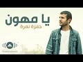 Hamza Namira - Ya Muhawwin | حمزة نمرة - يا مهوِّن | Official Lyric Video