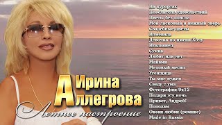 Аудио Ирина Аллегрова Летнее Настроение Лучшие Песни