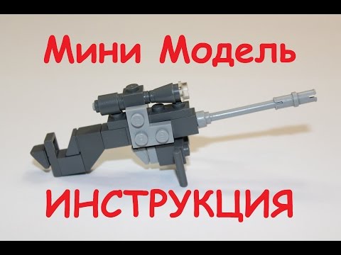 Как из лего сделать оружие инструкция Как из лего сделать оружие инструкция