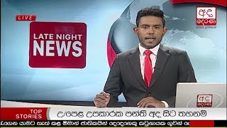 Ada Derana Late Night News Bulletin 10.00 pm - 2018.07.31