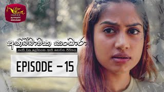 Anichchawatha Sankara | Episode 15 - (2023-08-26)