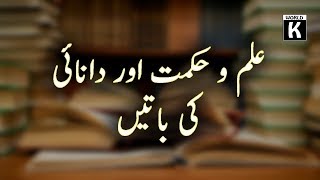 📚Knowledge And Wisdom Quotes in Urdu | علم و حکمت اور دانائی کی باتیں - Knowledge World