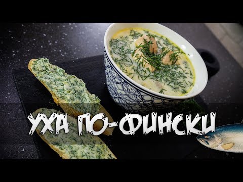 Уха по-Фински Уха по-Фински
