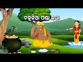 Odia Story | ଚକୁଳିଆ ପଣ୍ଡା କଥା | Chakulia Panda Katha | Odia Animation Video | Odia Cartoon Video