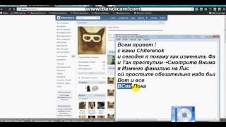 Как сменить фамилию в вк без проверки 2018 Как сменить фамилию в вк без проверки 2018