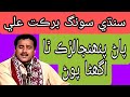 Sindhi Old Song | Pan Pahnja Lurhk | Barkat Ali Bhatt | Radio Pakistan | Nabi Daad Official