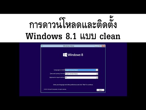 การดาวน์โหลดและติดตั้ง Windows 8.1 แบบ clean