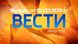 Вести Иркутск. Выпуск От 01.03.2024 Г. (14:30)