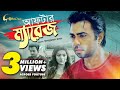 After Marriage | আফটার ম্যারেজ | Bangla Natok 2019 | Ft Apurba & Semonti After Marriage | আফটার ম্যারেজ | Bangla Natok 2019 | Ft Apurba & Semonti