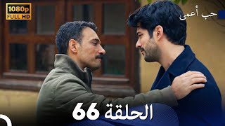حب أعمى الحلقة 66 Arabic Dubbed