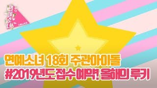 Eng Sub 연예소녀 Ep18 Ep18 주관아이돌 2019년도 접수 예약 올해의 루키 Celuv Tv Eng Sub 연예소녀 Ep18 Ep18 주관아이돌 2019년도 접수 예약 올해의 루키 Celuv Tv