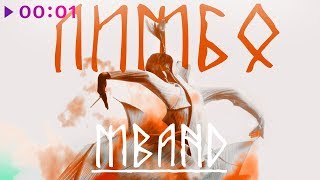 Mband - Лимбо I Official Audio | 2018