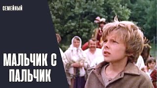 Мальчик С Пальчик (Pohádka O Malíčkovi, 1985) Семейная Сказка