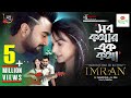 Shob Kothar Ek Kotha | সব কথার এক কথা | Imran | Mim Mantasha | Official Music Video Shob Kothar Ek Kotha | সব কথার এক কথা | Imran | Mim Mantasha | Official Music Video