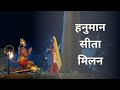 हनुमान तथा देवी सीता मिलन || Hanuman Meets Devi Sita at Ashok Vatika || Siya Ke Ram #hanuman #sita