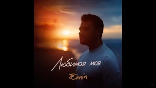 Emin - Любимая Моя (Cover)