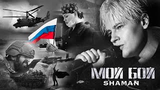 Shaman - Мой Бой (Музыка И Слова: Shaman)