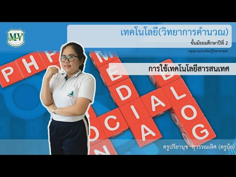 เรื่องการใช้เทคโนโลยีสารสนเทศ วิทยาการคำนวณ ม.2