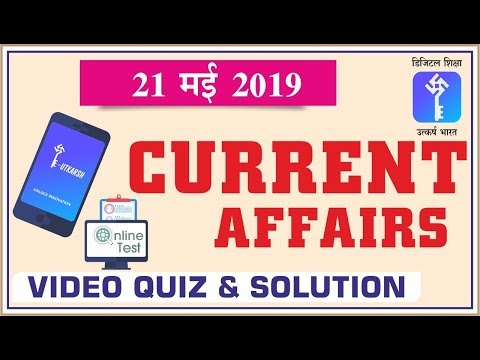 21 May 2019 Daily Current Affairs Quiz | Online Test #53 For UPSC, RPSC SSC, RAILWAY & OTHER EXAMS