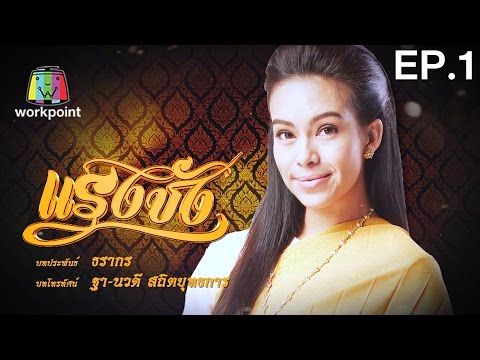 แรงชัง | EP.1 | 12 ก.ย. 59 Full HD