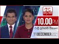 Derana News 10.00 PM 11-12-2021