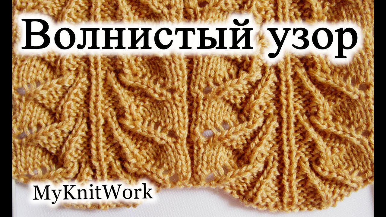 Вязание волнистого узора Вязание волнистого узора