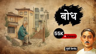 बध - मश परमचद क लख कहन Bodh - A Story By Munshi Premchand