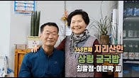 ‘상림굴 국밥’ 최말점•이은락 씨 