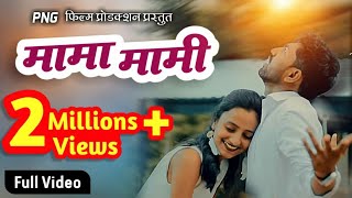 Mama Mami Video मम मम Marathi Song New Song Pravin Ambekar Latest Marathi Video 2021