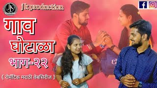 Gav Ghotala New Marathi Web Series Love Story Bhag- 22 गव घटळ भग - २२