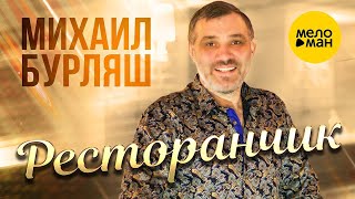 Михаил Бурляш - Ресторанчик Песня Для Души (Official Video 2022)