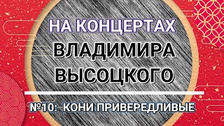 На Концертах Владимира Высоцкого - № 10:  Кони Привередливые