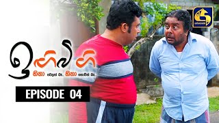 IGIBIGI Episode 04 | 14th June 2020