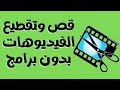 قص وتقطيع الفيديوهات على ويندوز10/11 بدون برامج