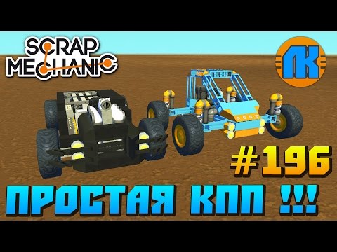 Как сделать шагоход в scrap mechanic lttlword Игра Скрап Механик машины, как сделать машину