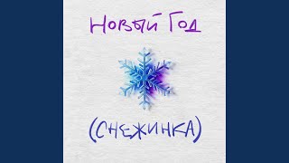 Новый Год (Снежинка)