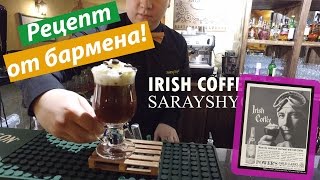 Рецепт irish coffee Рецепт irish coffee