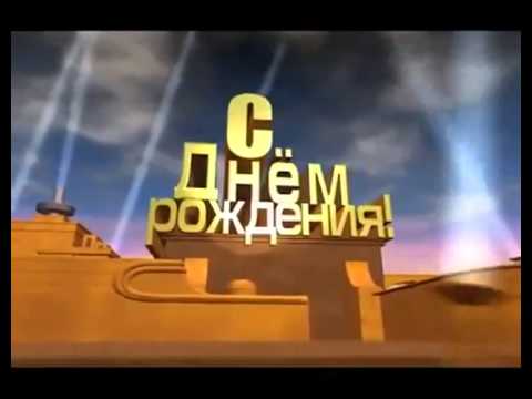 Видео кино с днем рождения Видео кино с днем рождения