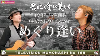 【TM168】めぐり逢い(由紀さおり Cover)/モモナシ - Momonashi - ☆1976年のTVドラマ主題歌♪