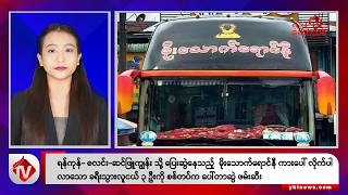 Khit Thit သတငဌန စကတငဘ ၈ ရက မနကပင ရပသသတငအစအစဉ